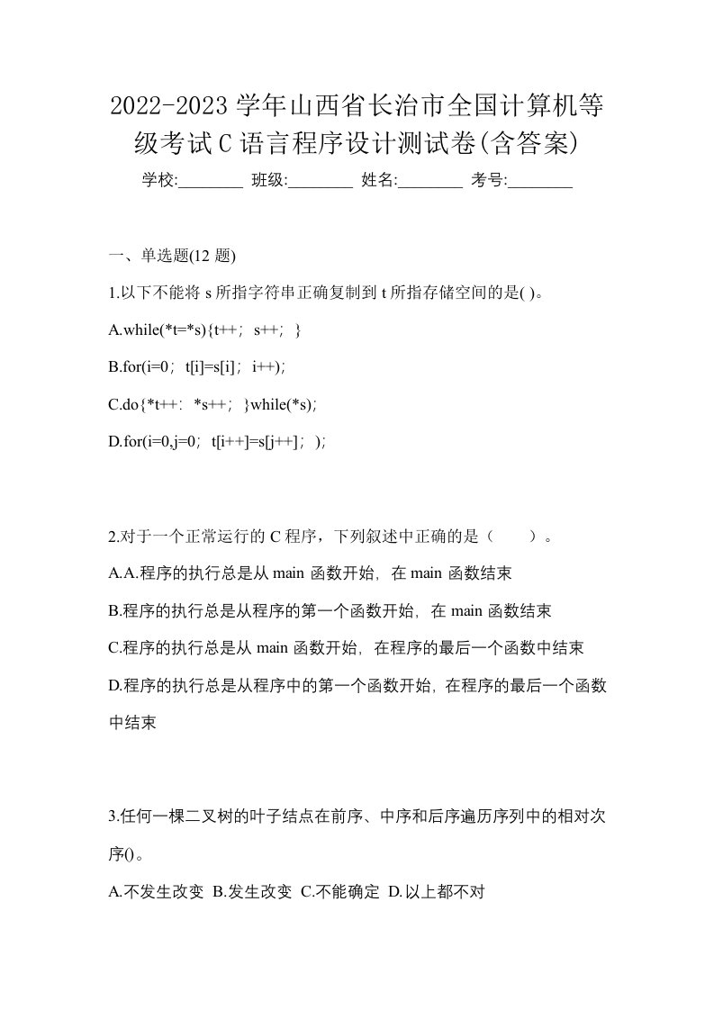 2022-2023学年山西省长治市全国计算机等级考试C语言程序设计测试卷含答案