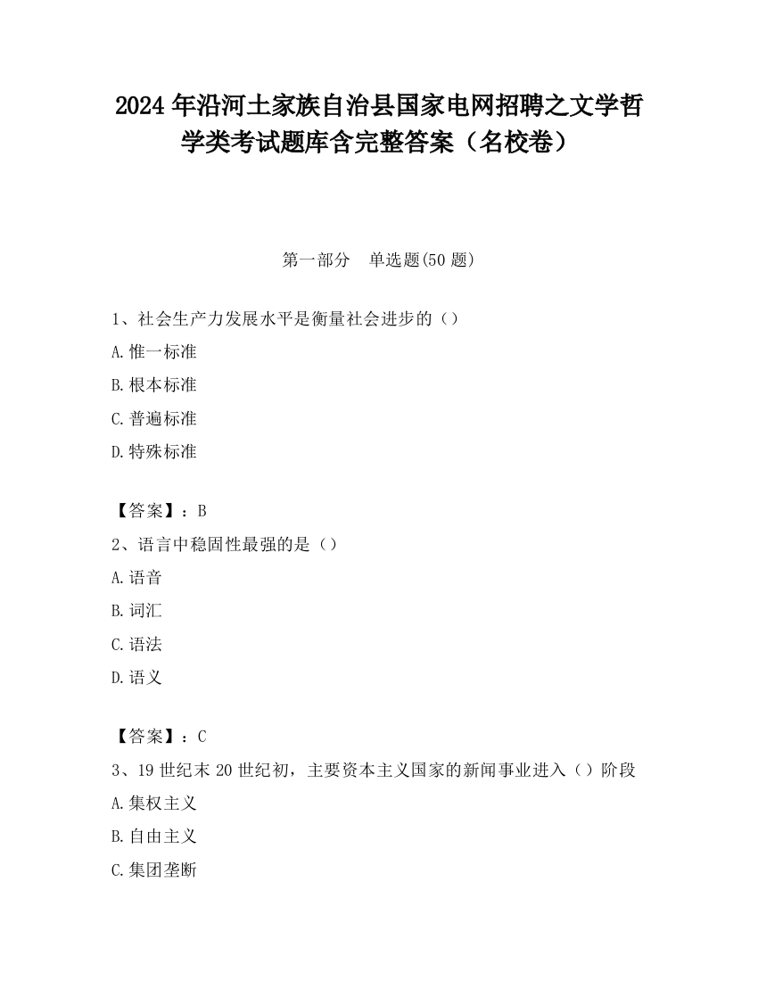 2024年沿河土家族自治县国家电网招聘之文学哲学类考试题库含完整答案（名校卷）