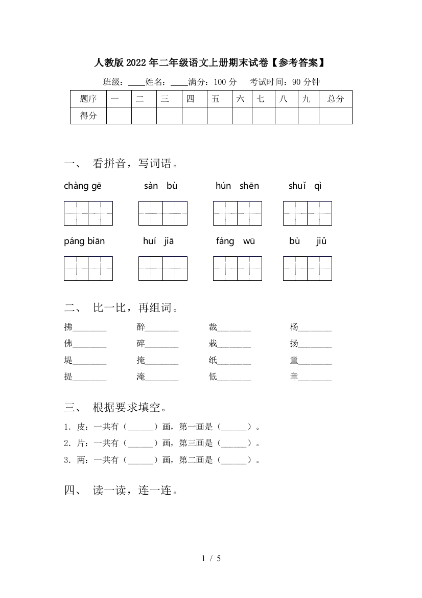 人教版2022年二年级语文上册期末试卷【参考答案】