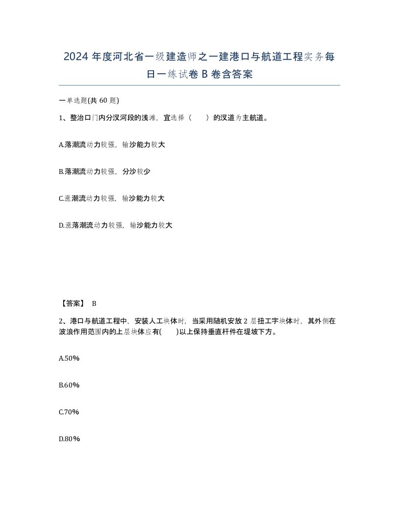 2024年度河北省一级建造师之一建港口与航道工程实务每日一练试卷B卷含答案