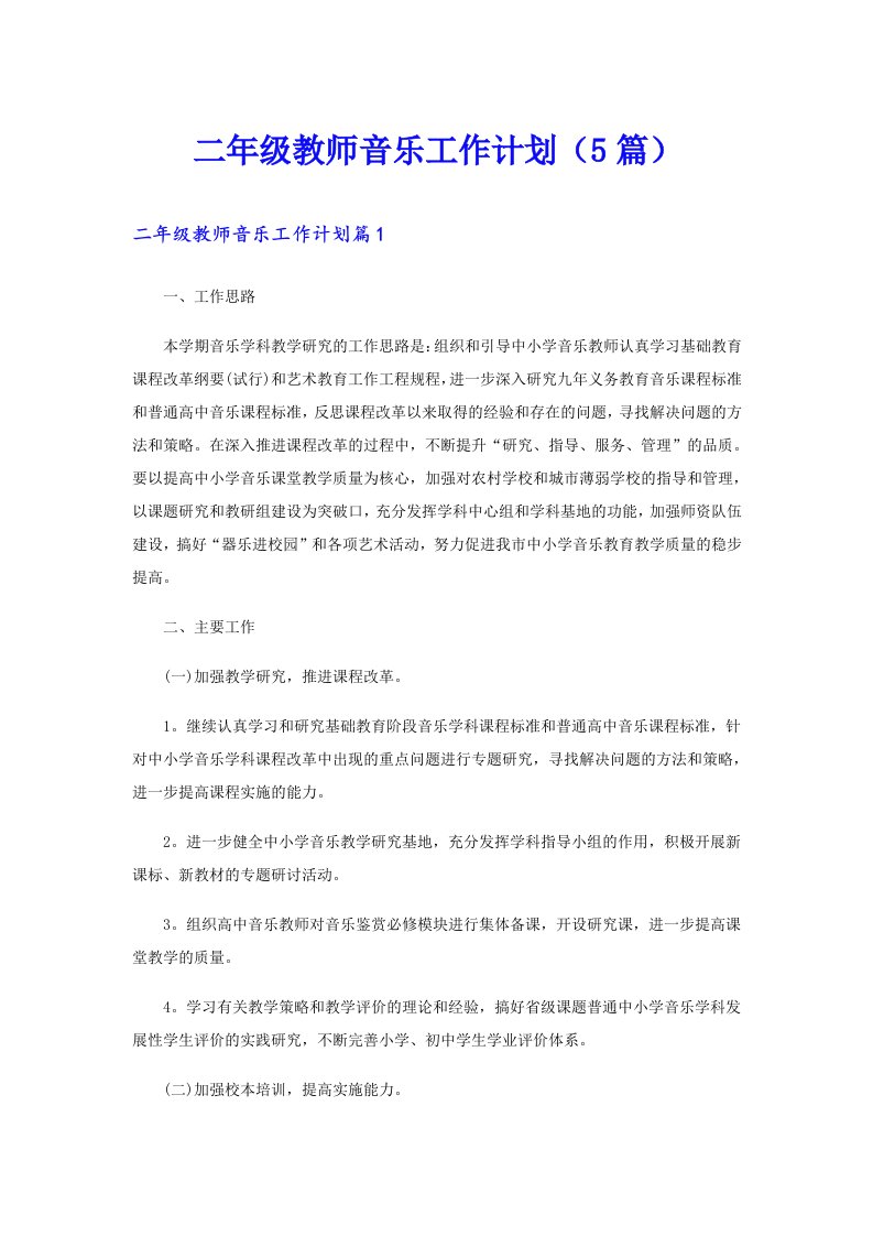 二年级教师音乐工作计划（5篇）