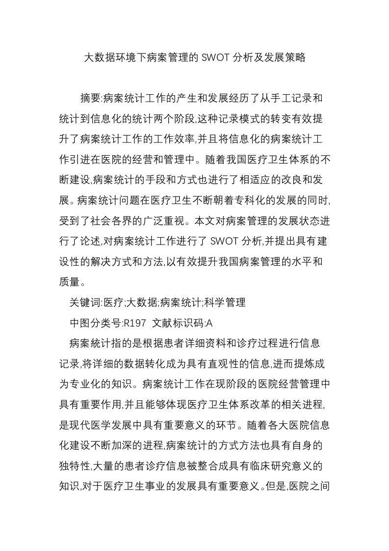 大数据环境下病案管理的SWOT分析及发展策略