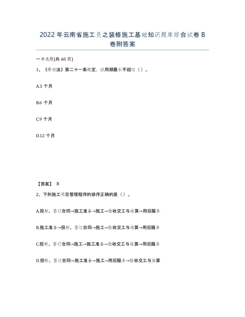 2022年云南省施工员之装修施工基础知识题库综合试卷B卷附答案