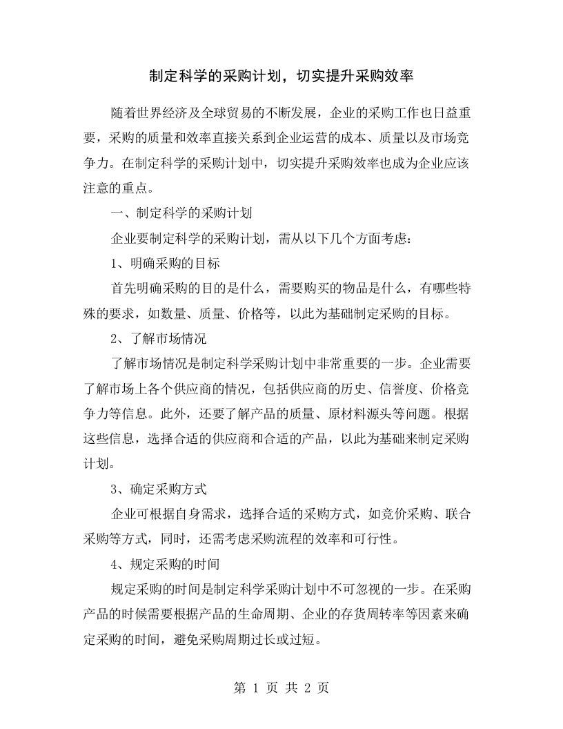 制定科学的采购计划，切实提升采购效率