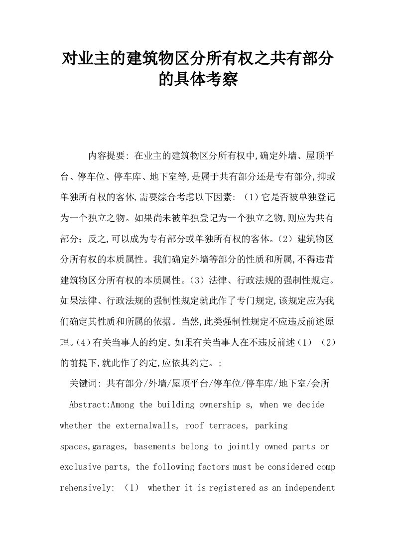 对业主的建筑物区分所有权之共有部分的具体考察