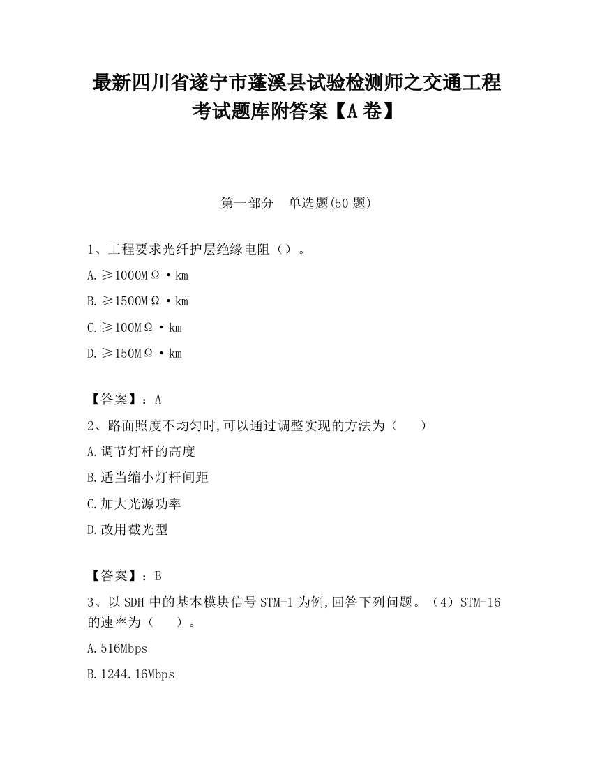 最新四川省遂宁市蓬溪县试验检测师之交通工程考试题库附答案【A卷】