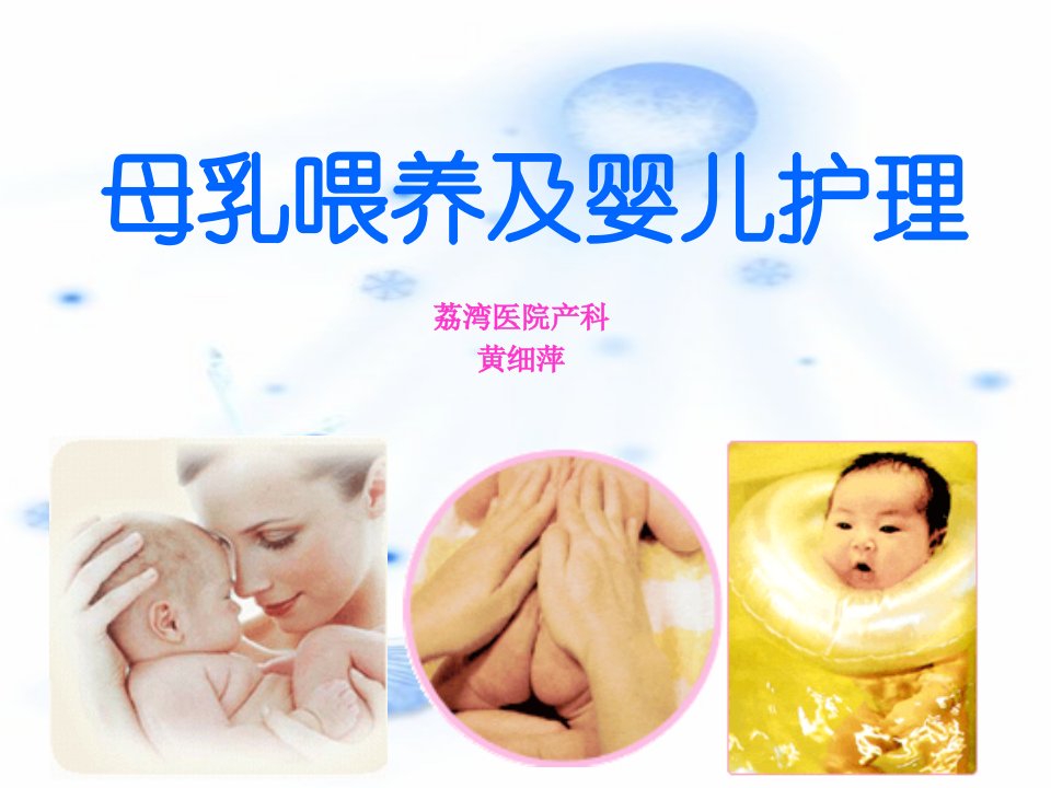 母乳喂养及婴儿护理》