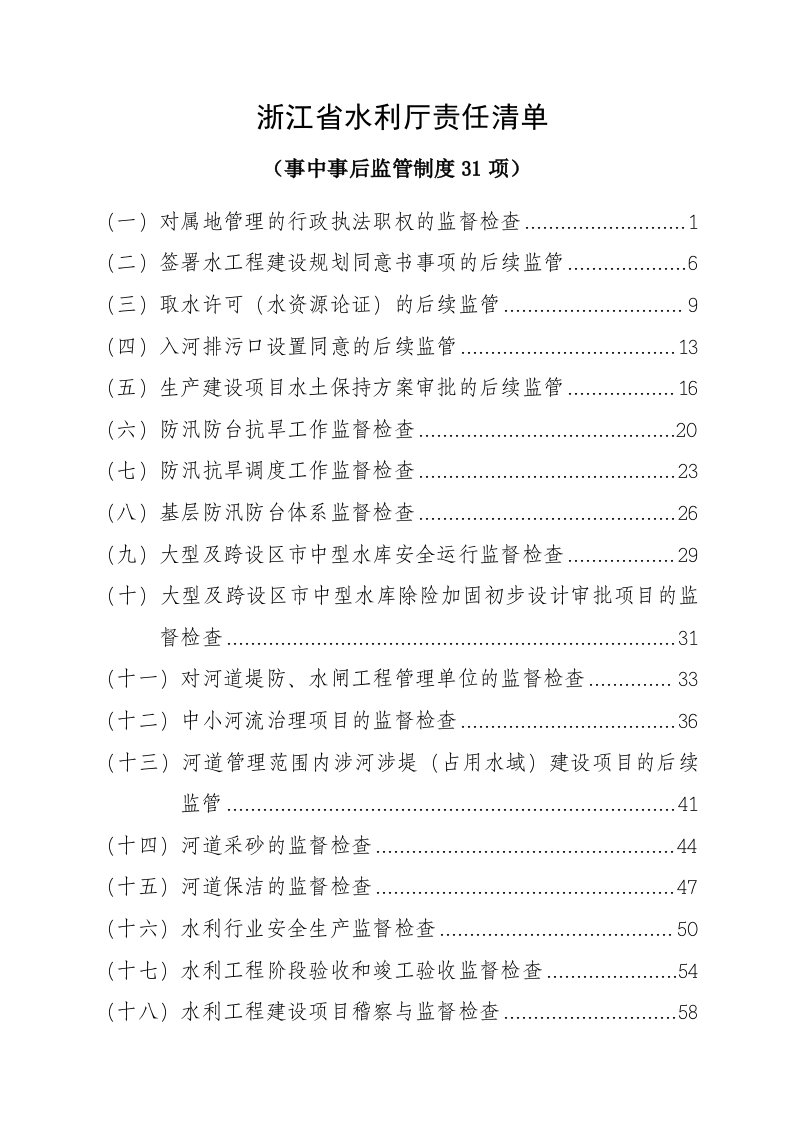 省水利厅事中事后监管理制度（31项）-浙江省水利厅责任