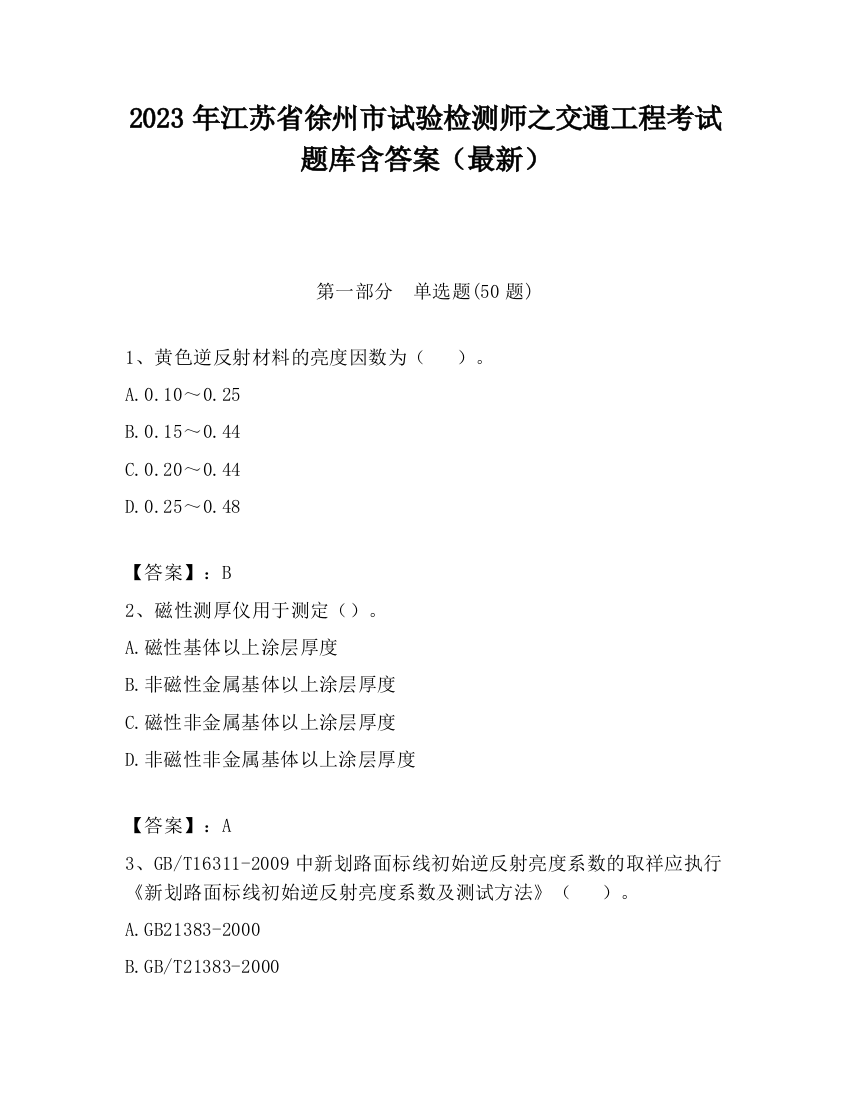 2023年江苏省徐州市试验检测师之交通工程考试题库含答案（最新）