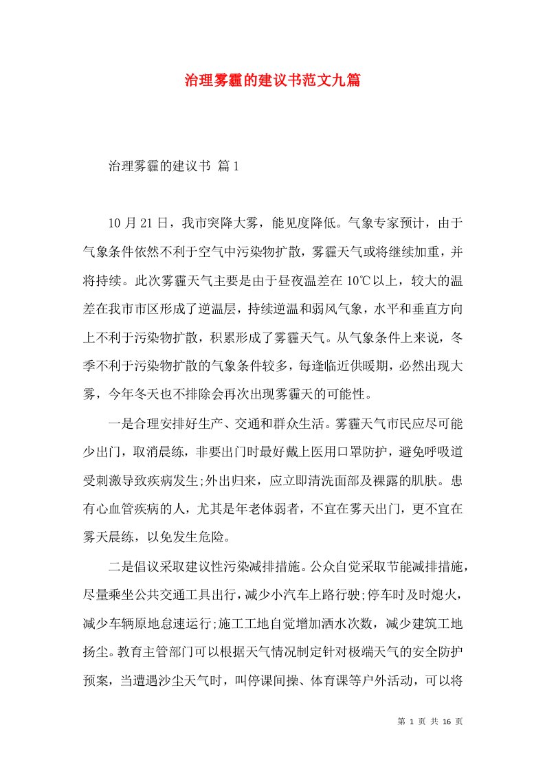 治理雾霾的建议书范文九篇