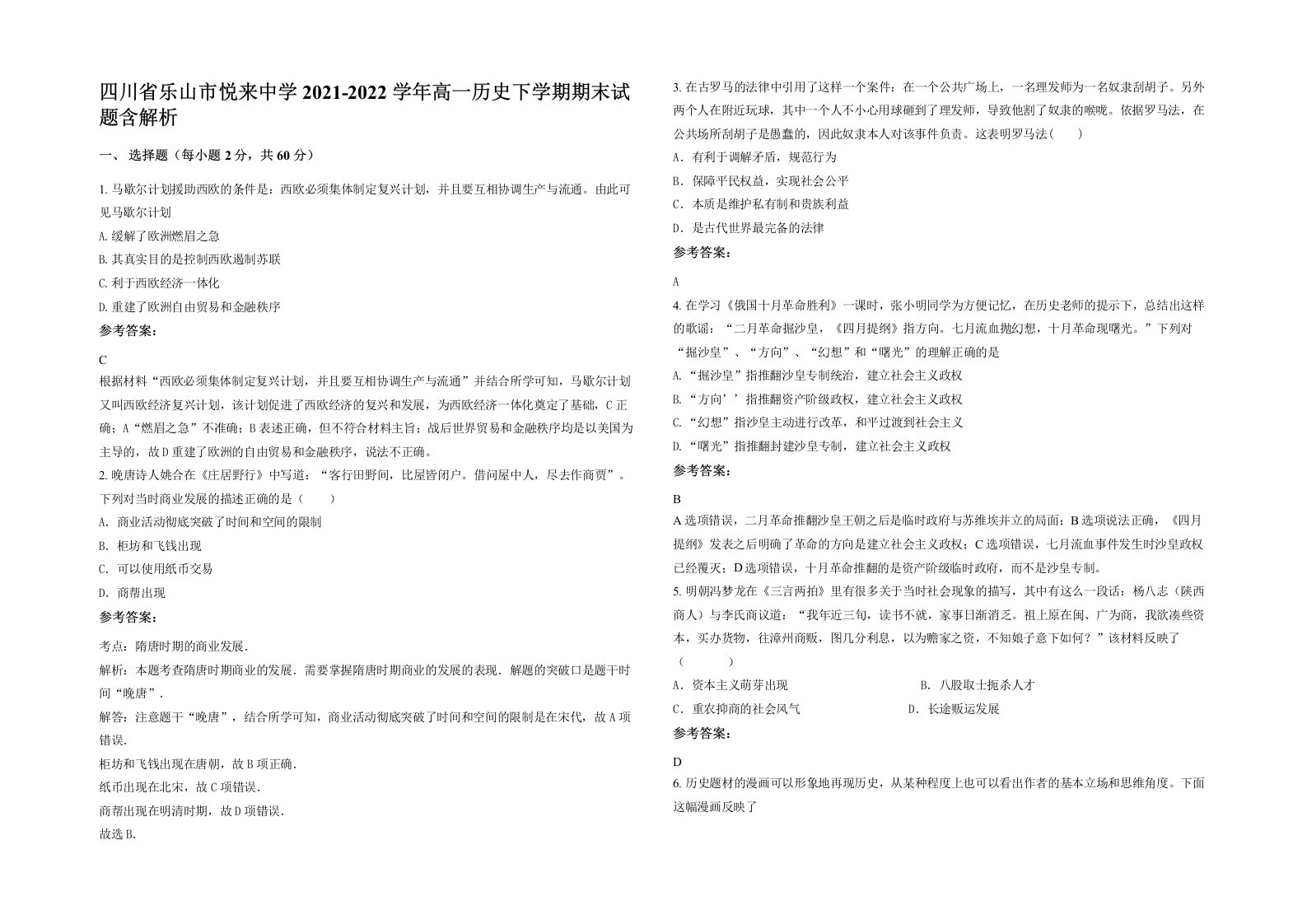 四川省乐山市悦来中学2021-2022学年高一历史下学期期末试题含解析