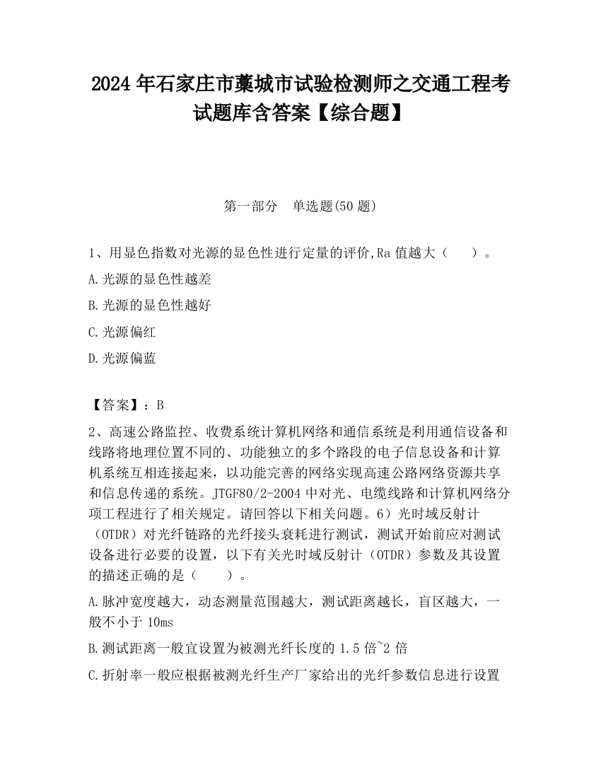 2024年石家庄市藁城市试验检测师之交通工程考试题库含答案【综合题】