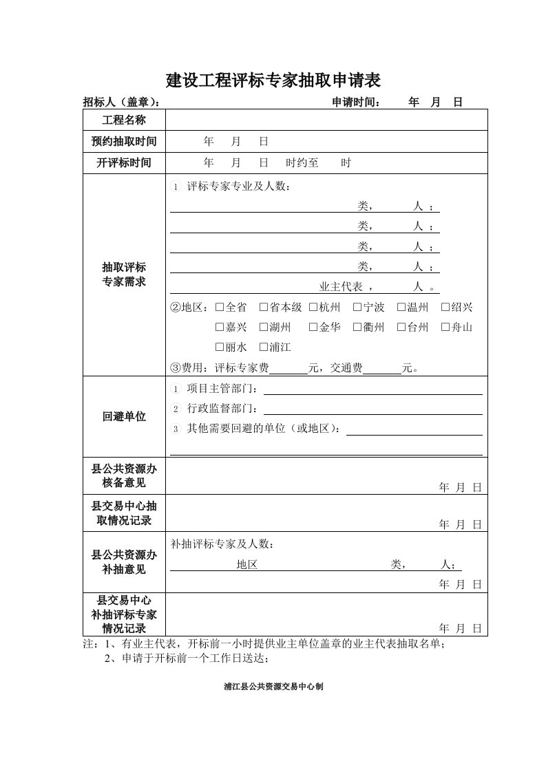 最新建设工程评标专家抽取申请表