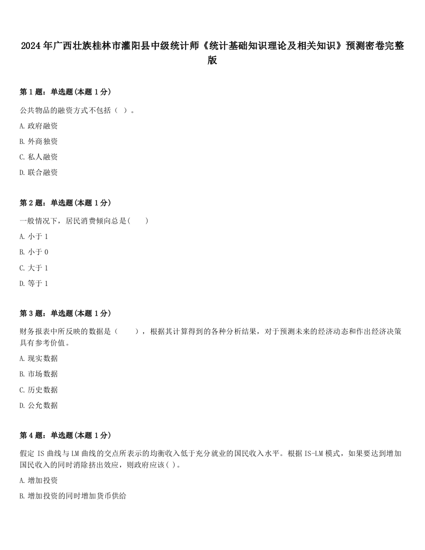 2024年广西壮族桂林市灌阳县中级统计师《统计基础知识理论及相关知识》预测密卷完整版