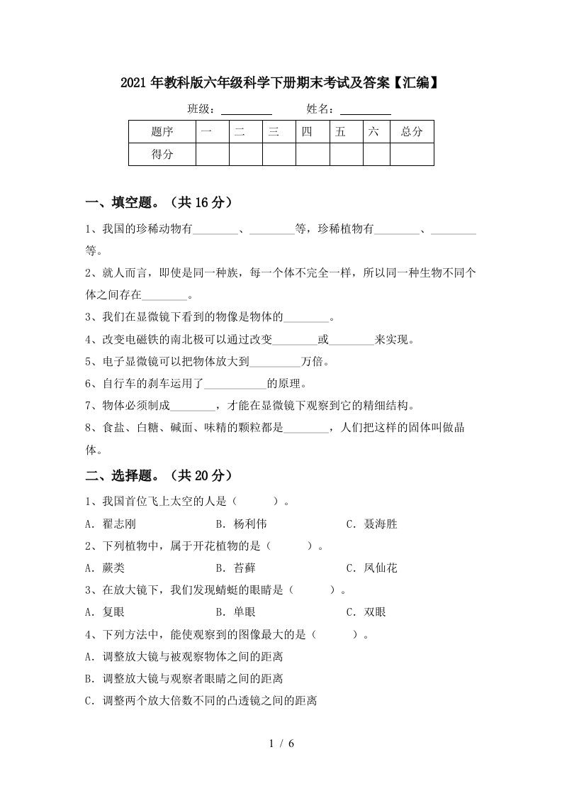 2021年教科版六年级科学下册期末考试及答案汇编