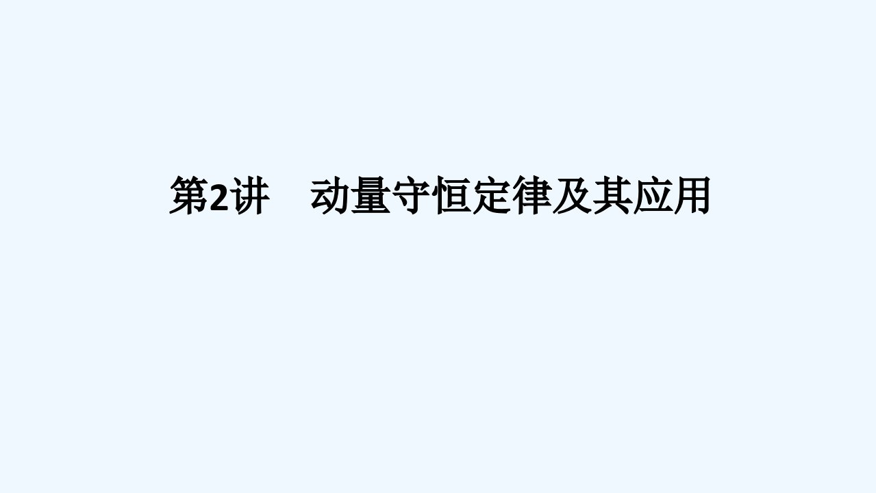 2024版新教材高考物理全程一轮总复习第七章碰撞与动量守恒第2讲动量守恒定律及其应用课件