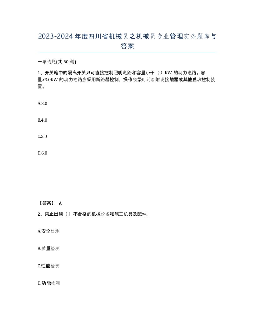 2023-2024年度四川省机械员之机械员专业管理实务题库与答案