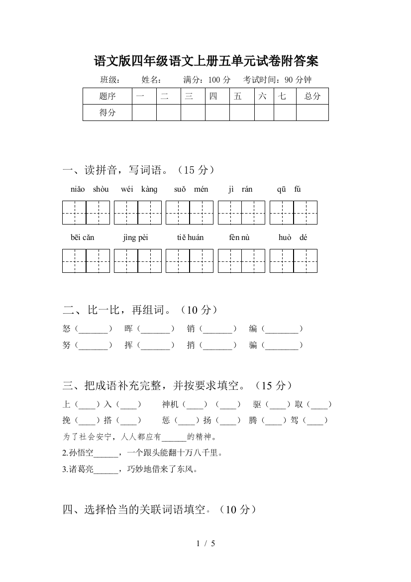 语文版四年级语文上册五单元试卷附答案