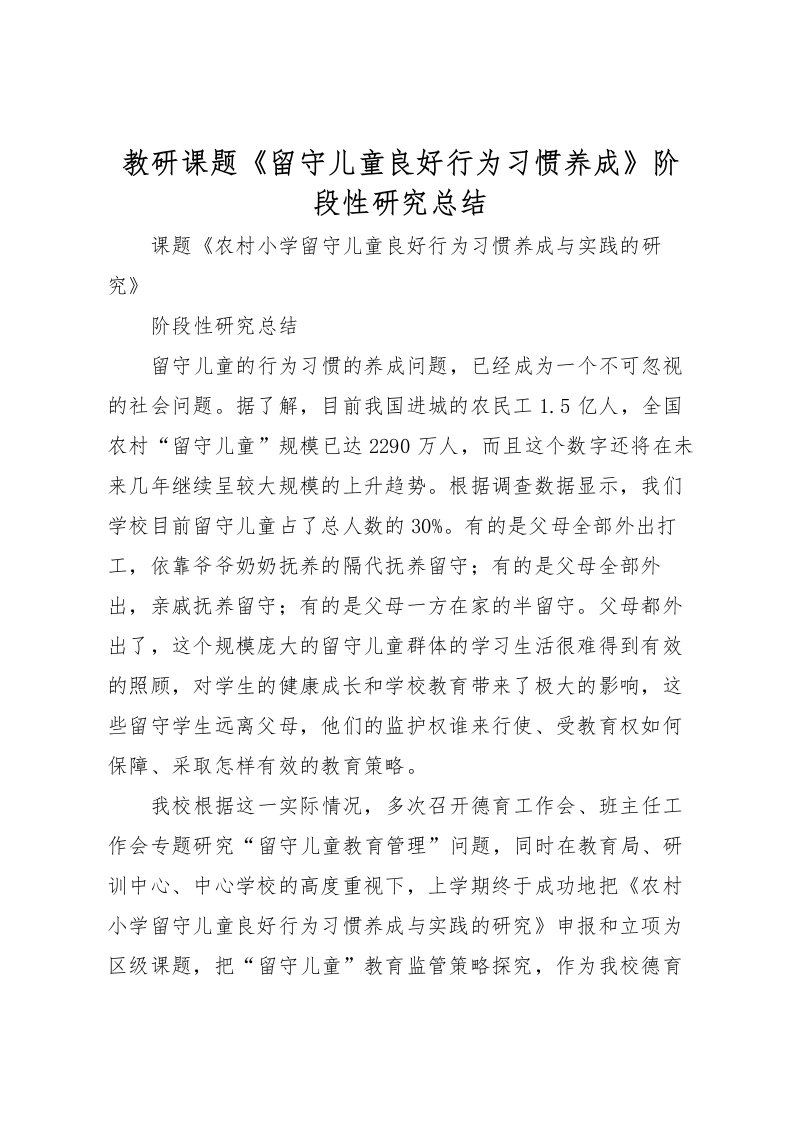 2022教研课题《留守儿童良好行为习惯养成》阶段性研究总结