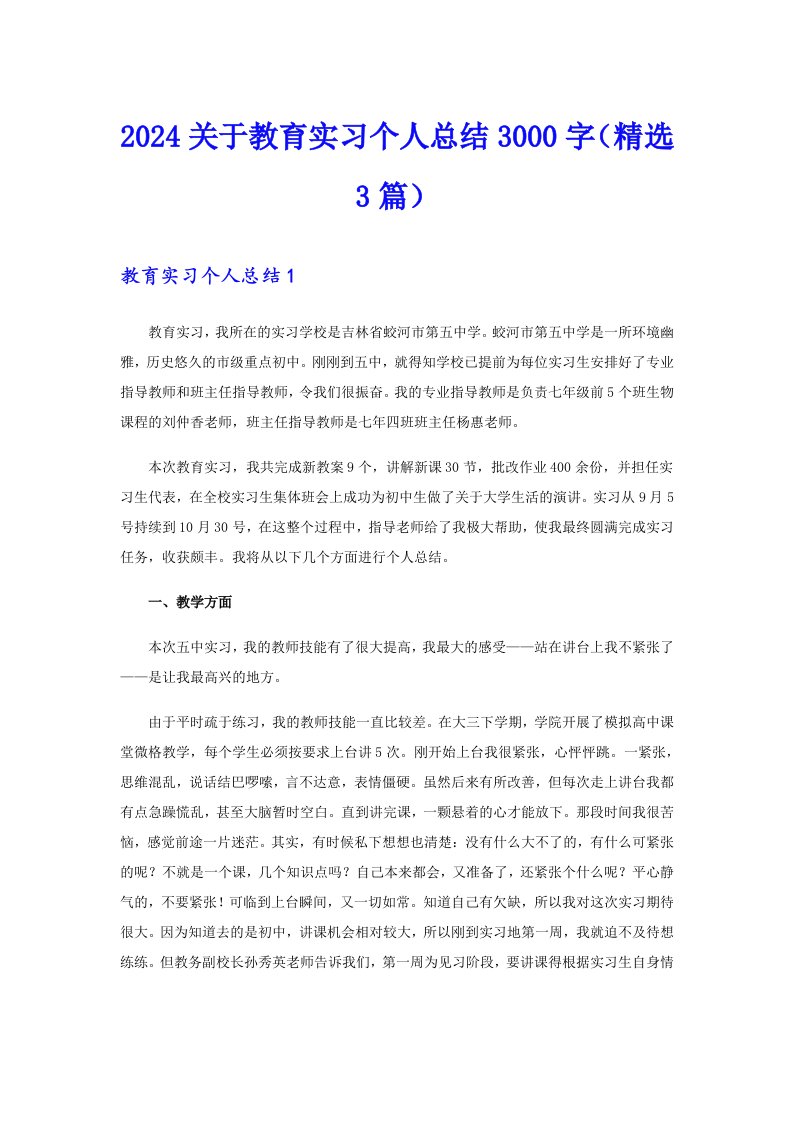 2024关于教育实习个人总结3000字（精选3篇）