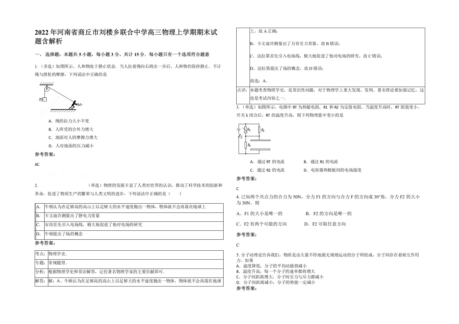 2022年河南省商丘市刘楼乡联合中学高三物理上学期期末试题含解析