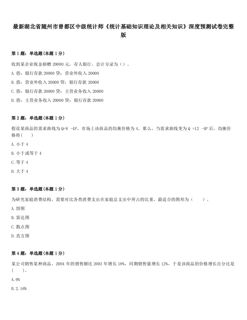 最新湖北省随州市曾都区中级统计师《统计基础知识理论及相关知识》深度预测试卷完整版