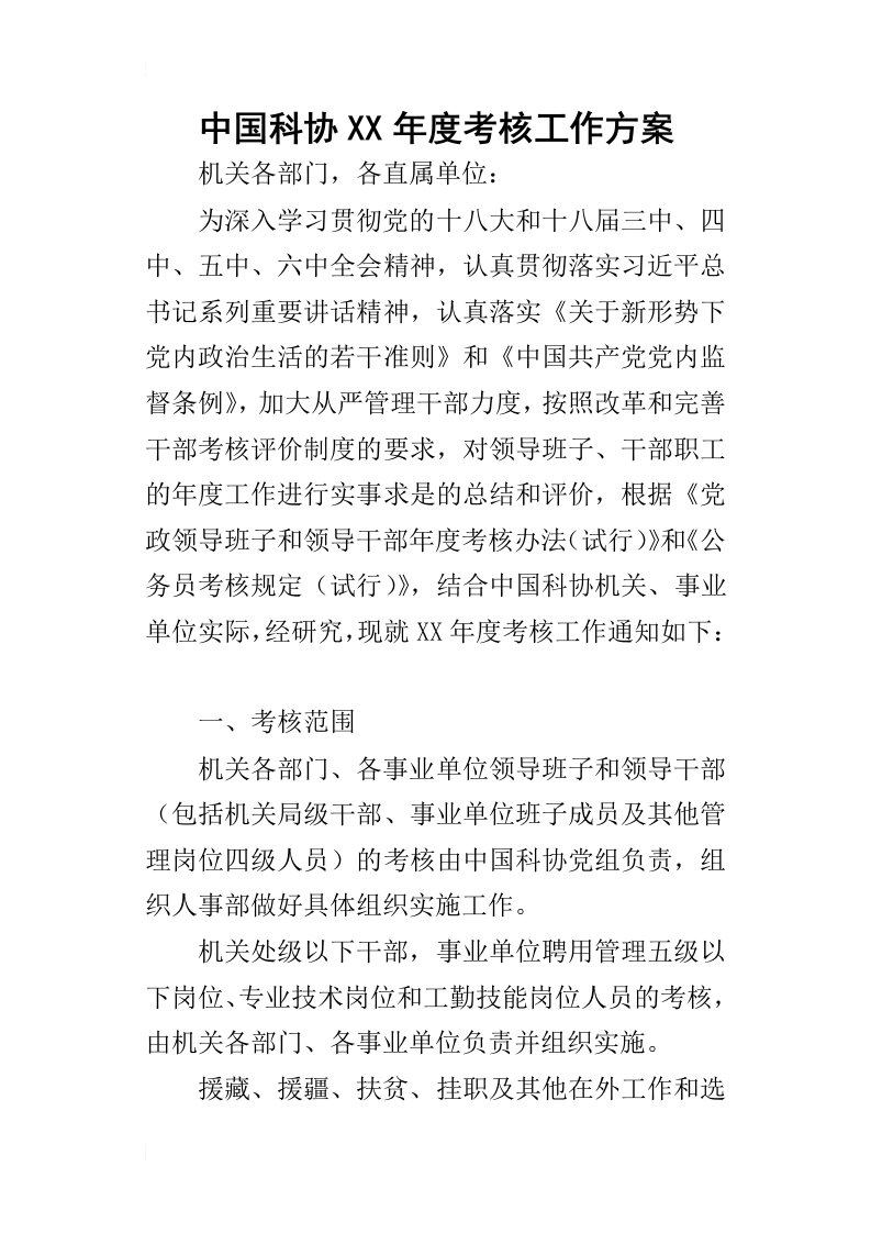 中国科协某年度考核工作方案