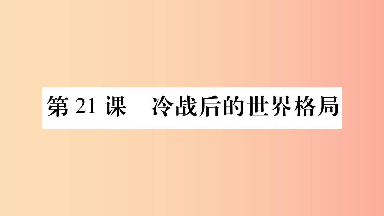 2019年春九年级历史下册