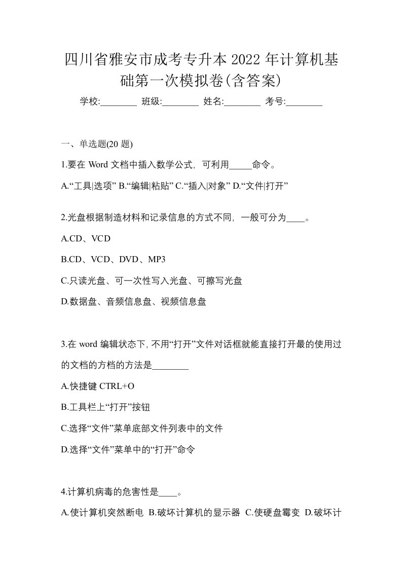 四川省雅安市成考专升本2022年计算机基础第一次模拟卷含答案