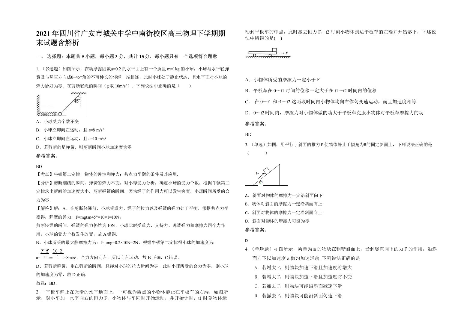 2021年四川省广安市城关中学中南街校区高三物理下学期期末试题含解析