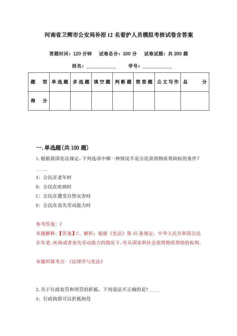 河南省卫辉市公安局补招12名看护人员模拟考核试卷含答案2