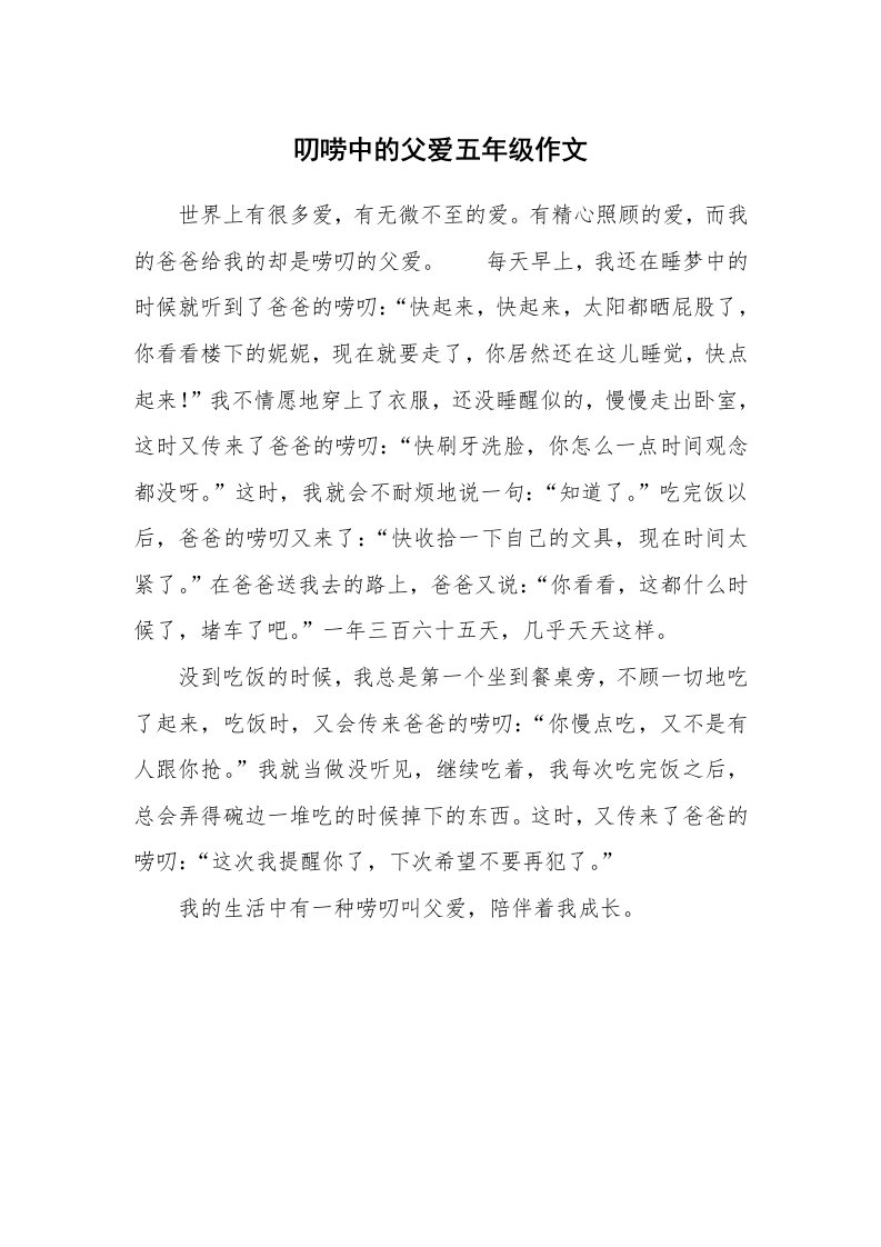 叨唠中的父爱五年级作文