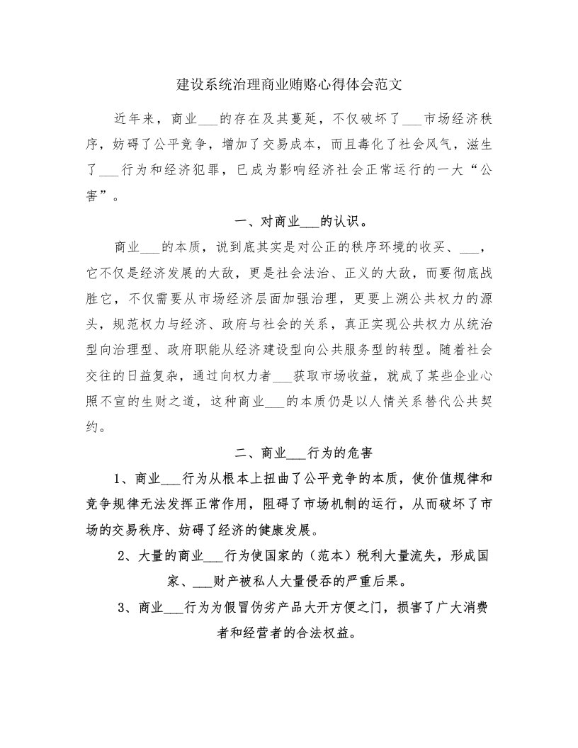 建设系统治理商业贿赂心得体会范文