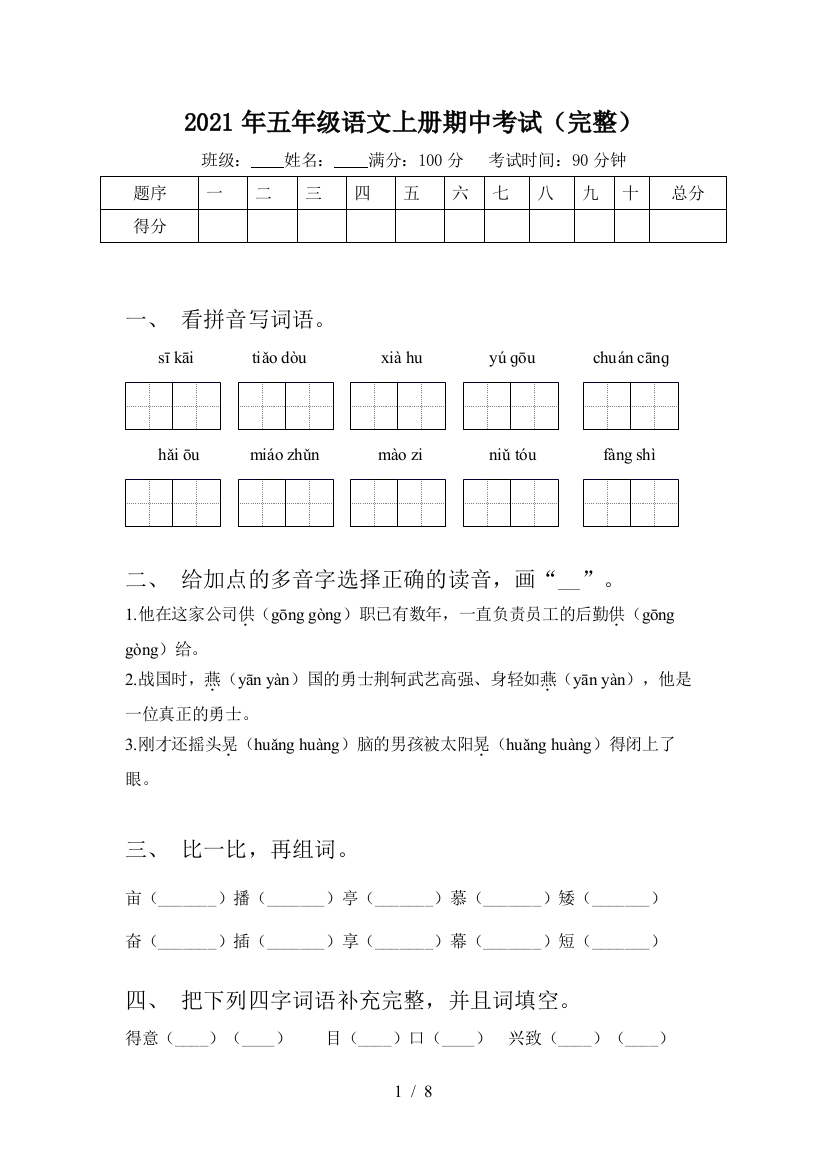 2021年五年级语文上册期中考试(完整)