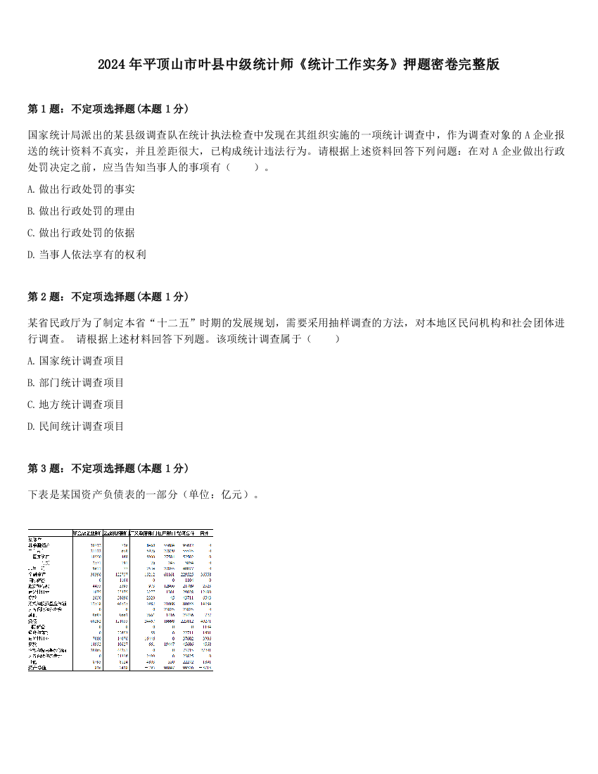 2024年平顶山市叶县中级统计师《统计工作实务》押题密卷完整版