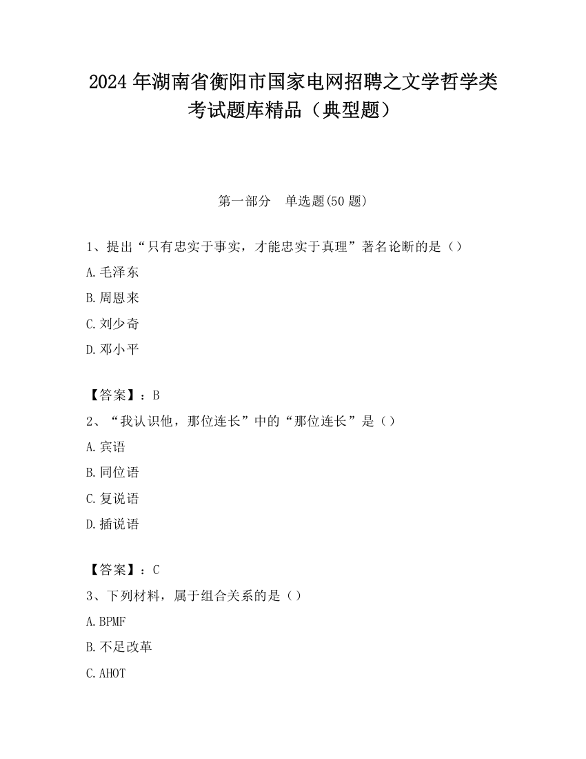 2024年湖南省衡阳市国家电网招聘之文学哲学类考试题库精品（典型题）