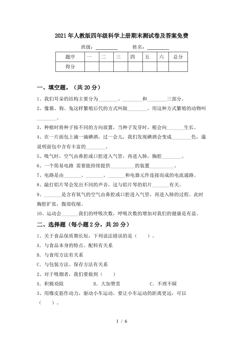 2021年人教版四年级科学上册期末测试卷及答案免费