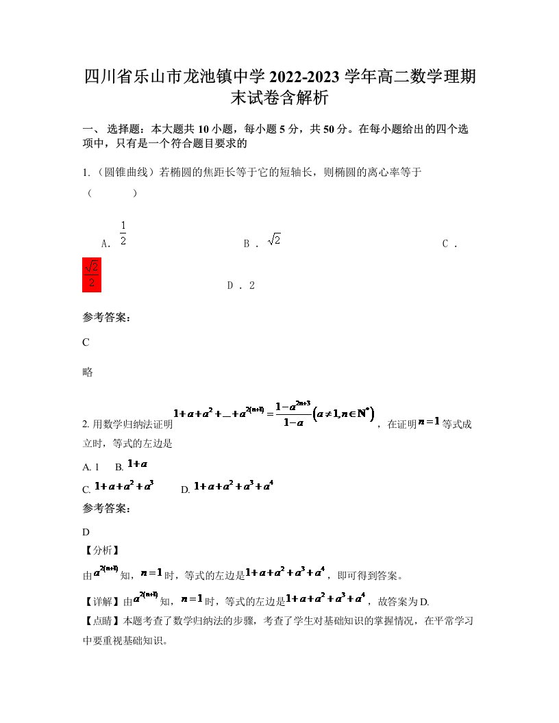 四川省乐山市龙池镇中学2022-2023学年高二数学理期末试卷含解析