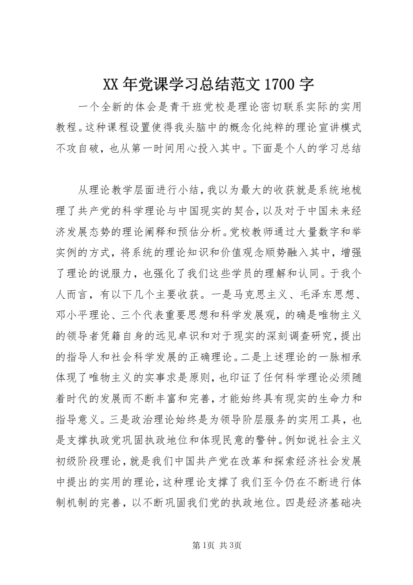 XX年党课学习总结范文1700字