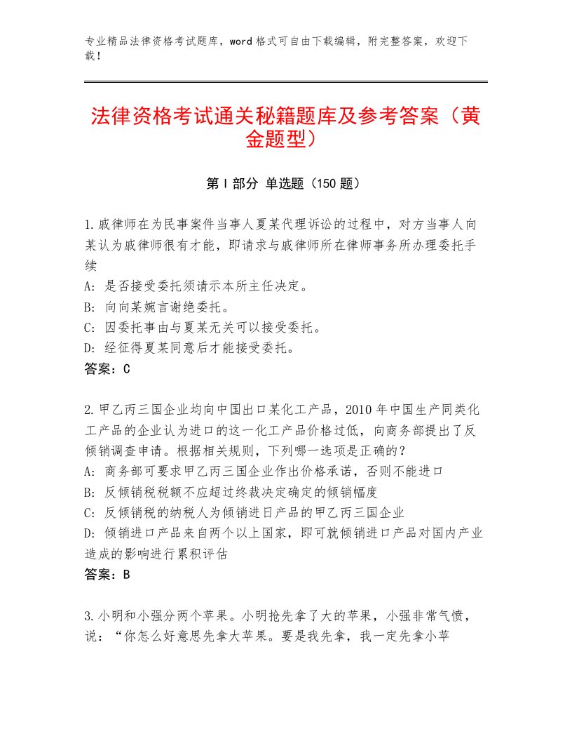 精心整理法律资格考试真题题库带精品答案