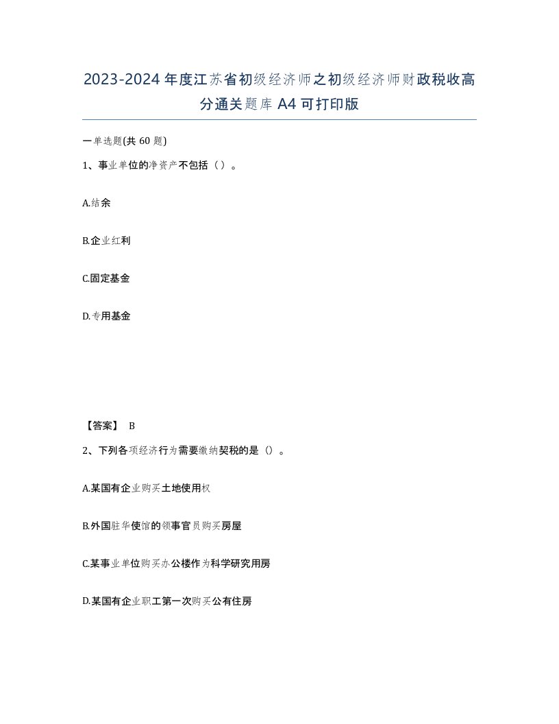 2023-2024年度江苏省初级经济师之初级经济师财政税收高分通关题库A4可打印版