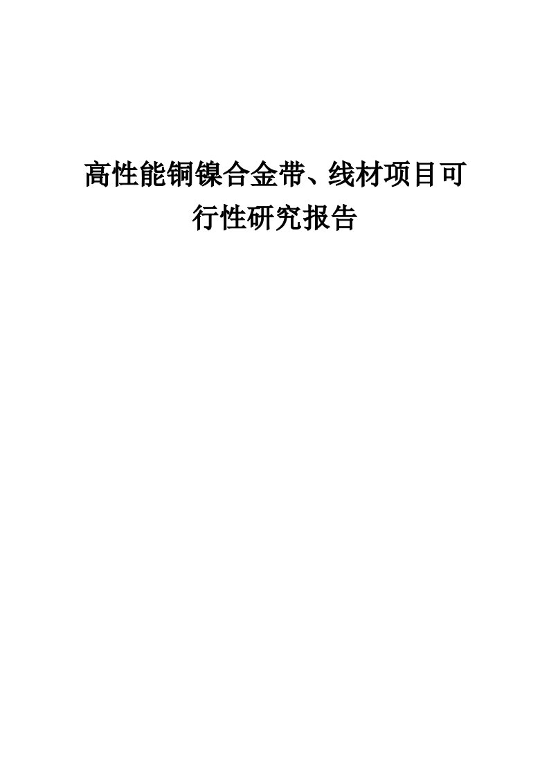 高性能铜镍合金带、线材项目可行性研究报告