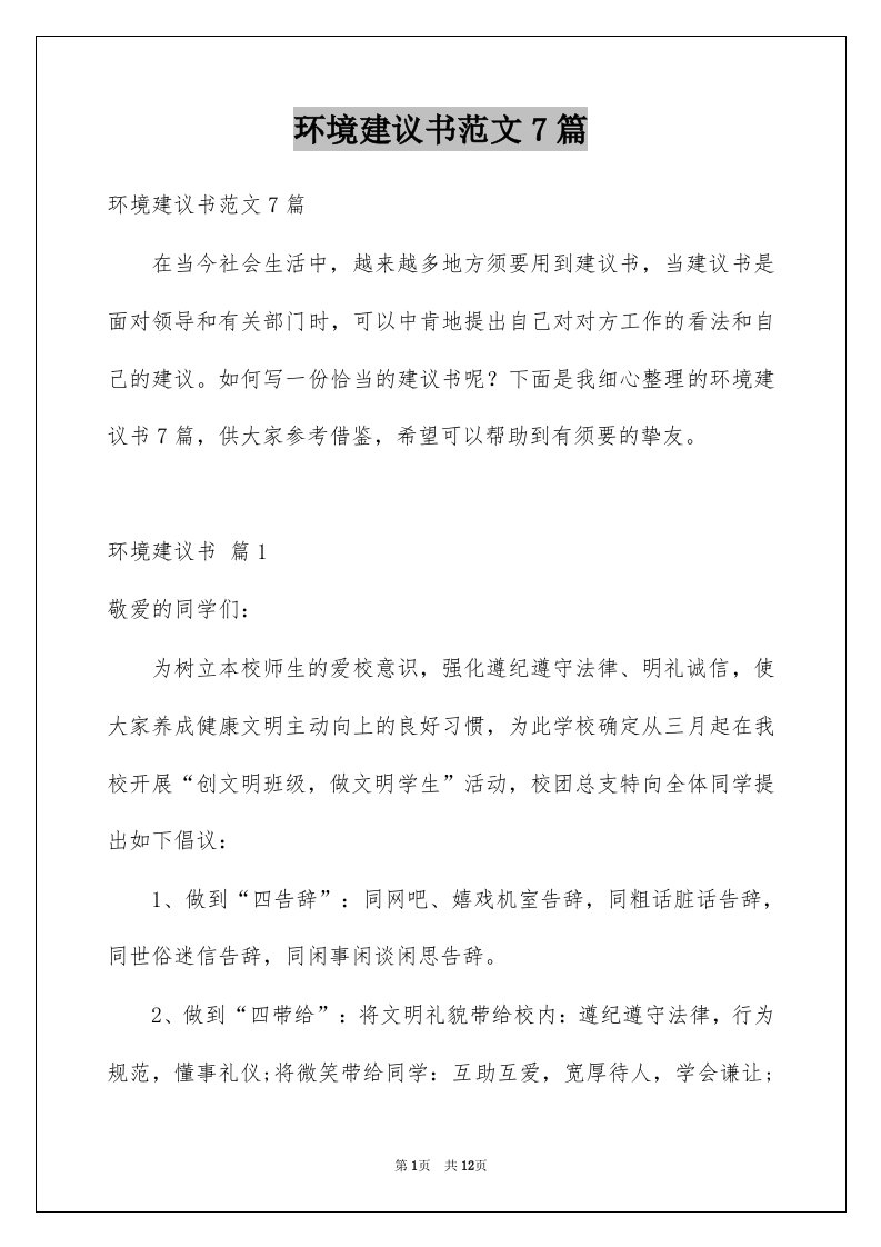 环境建议书范文7篇