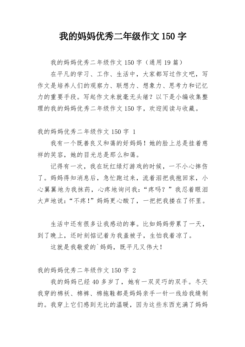 我的妈妈优秀二年级作文150字