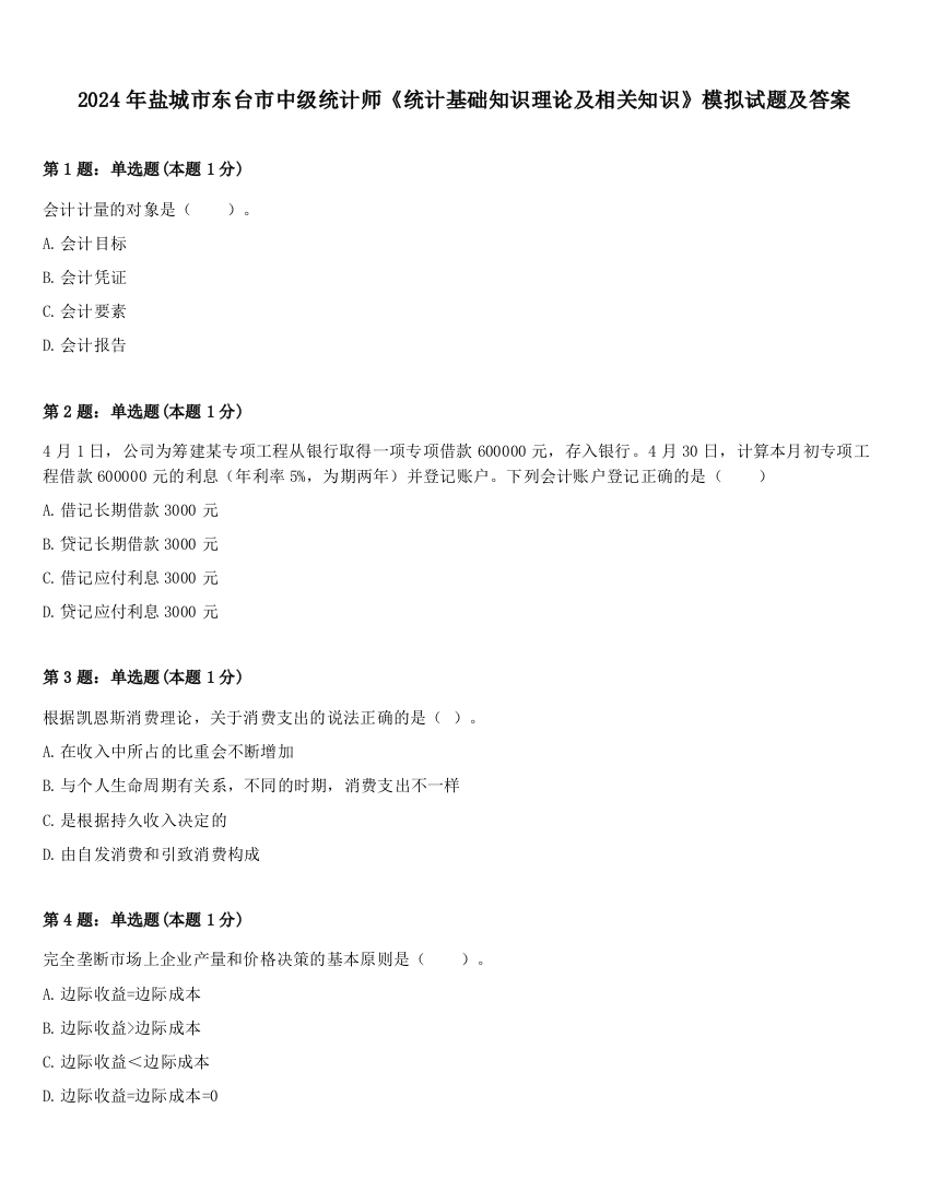 2024年盐城市东台市中级统计师《统计基础知识理论及相关知识》模拟试题及答案