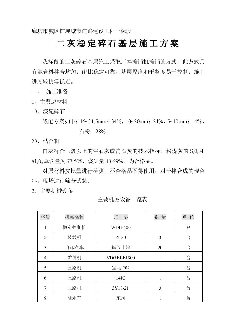 石灰粉煤灰稳定碎石基层施工方案