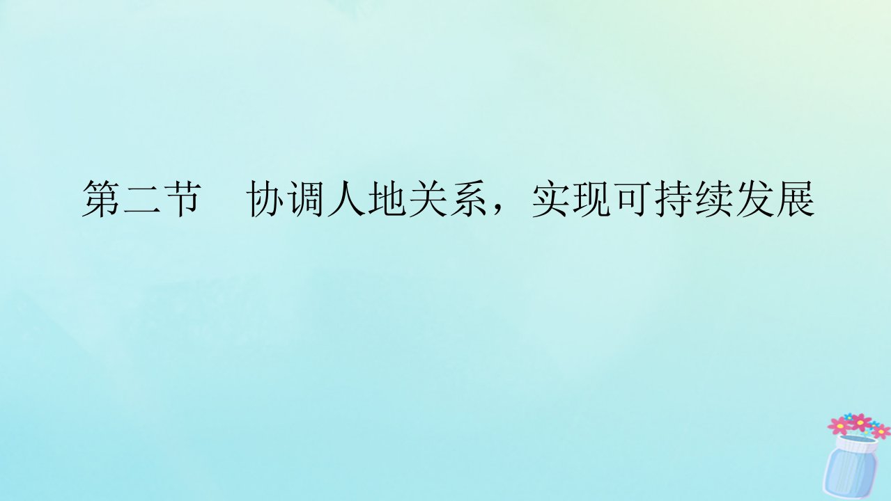 新教材2023版高中地理第五章人地关系与可持续发展第二节协调人地关系实现可持续发展课件湘教版必修第二册