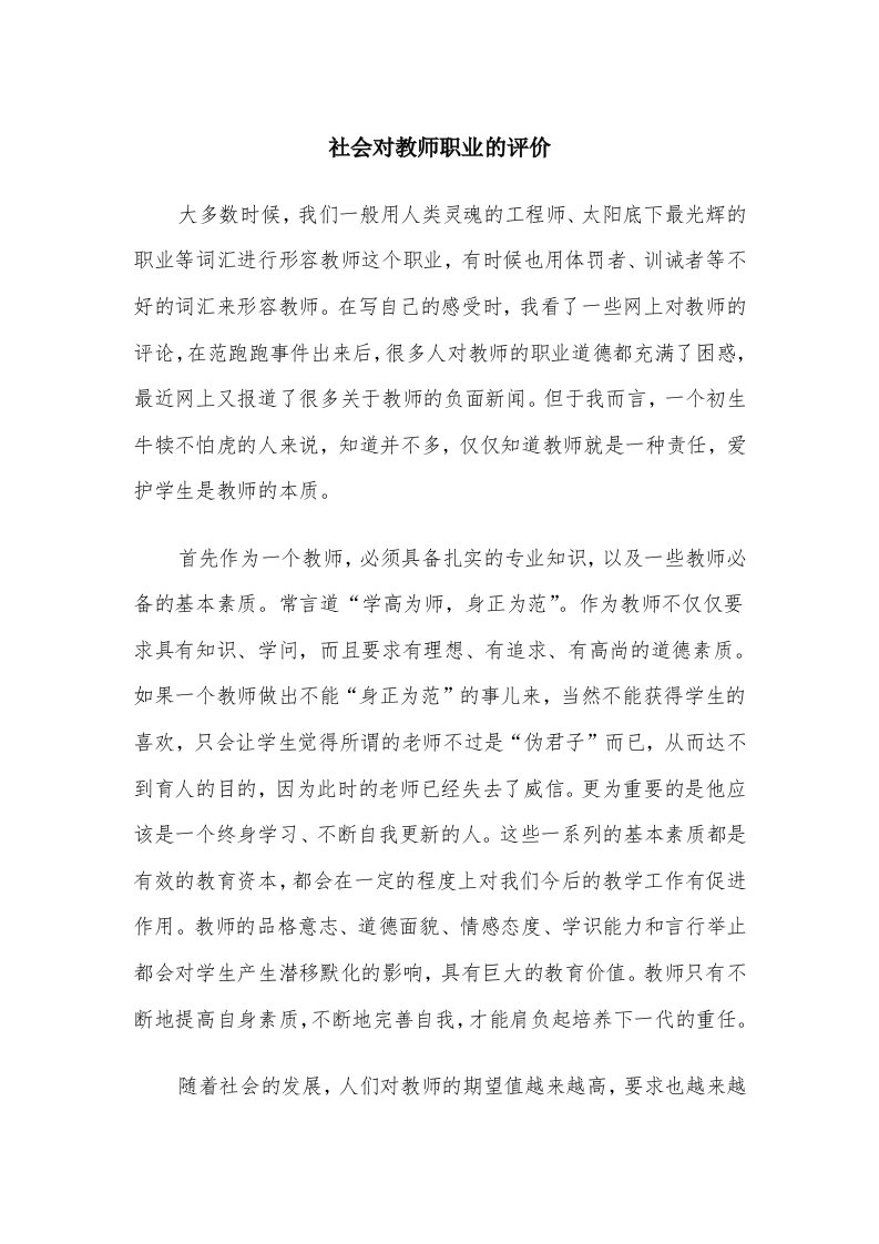 社会对教师职业的评价