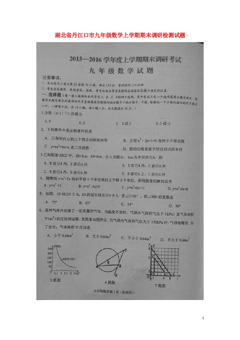 湖北省丹江口市九级数学上学期期末调研检测试题（扫描版）