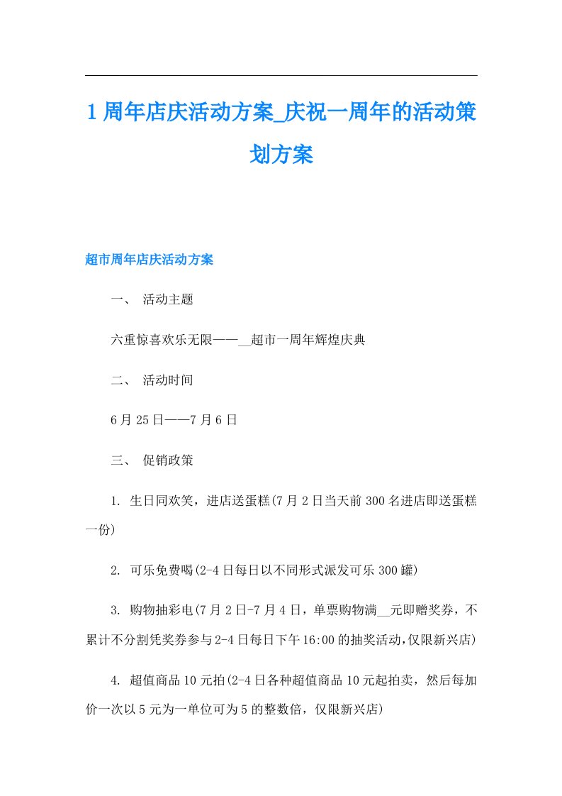 1周年店庆活动方案庆祝一周年的活动策划方案